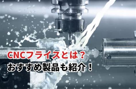 cnc フライス おすすめ|【2025】CNCフライスとは？CNC旋盤との違いや使い方、メリットやおすすめ .
